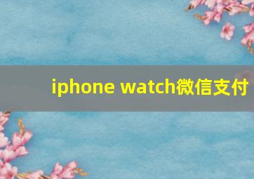 iphone watch微信支付